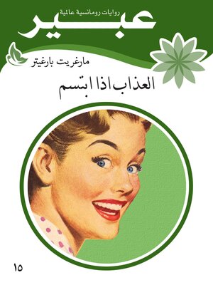 cover image of العذاب إذا ابتسم